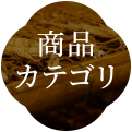 商品カテゴリ