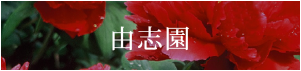 由志園