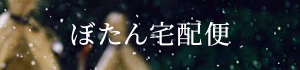 ぼたん宅配便