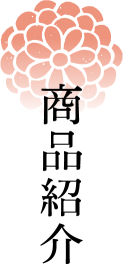 商品紹介