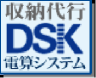 収納代行DSK電算システム