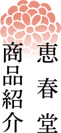 恵春堂 商品紹介