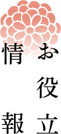 お役立ち情報