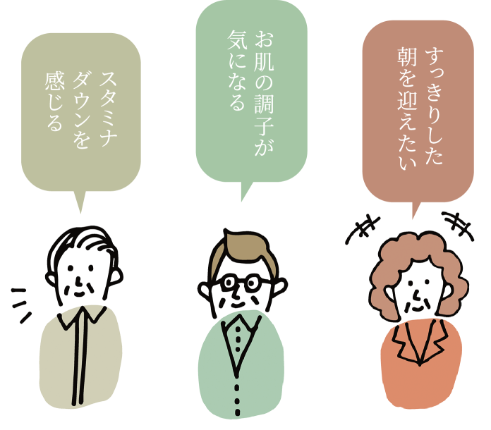 1.お肌の調子が気になる方/2.すっきりした朝を迎えたい方/3.スタミナダウンを感じる方