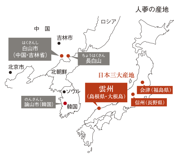 人蔘の産地【アジア】中国吉林省白山市・長白山、韓国論山市【日本三大産地】雲州(島根県大根島、会津(福島県)、信州(長野県)