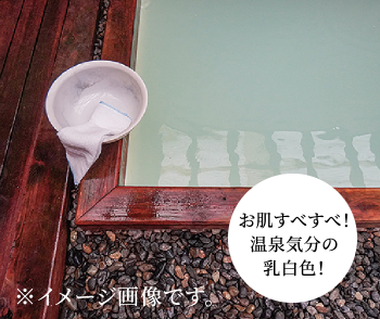 お肌すべすべ！温泉気分の乳白色！（イメージ画像です）
