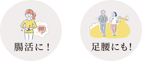 腸活に!足腰にも!